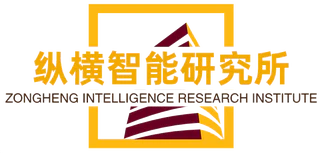 纵横智能研究所